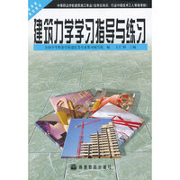 建筑力学学习指导与练习
