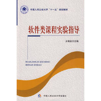 *软件类课程实验指导(中国人民公安大学“十一五”规划教材)