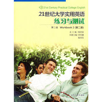 ２１世纪大学实用英语联系与测试(第二册)