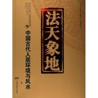 法天象地--中国古代人居环境与风水