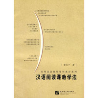 汉语阅读课教学法