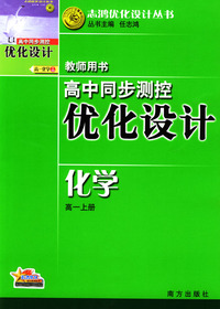 高中同步测控优化设计教师用书：化学（高一上册）