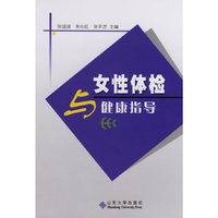 女性体检与健康指导