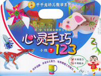心灵手巧123（小班下）——千千龙幼儿教学系列
