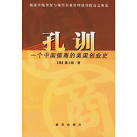 孔训(一个中国儒商的美国创业史)