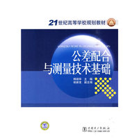 公差配合与测量技术基础