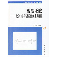 聚酰亚胺:化学.结构与性能的关系及材料