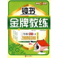 钟书《金牌教练》三年级·数学上册（国标）苏教版（附试卷）