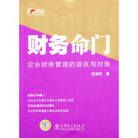 财务命门——企业财务管理的误区与对策