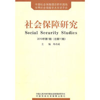社会保障研究（2010年第1期 总第11期）