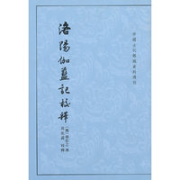 洛阳伽蓝记校释--中国古代都城资料选刊