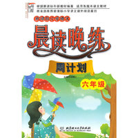 新课标小学语文晨读晚练·周计划（六年级）