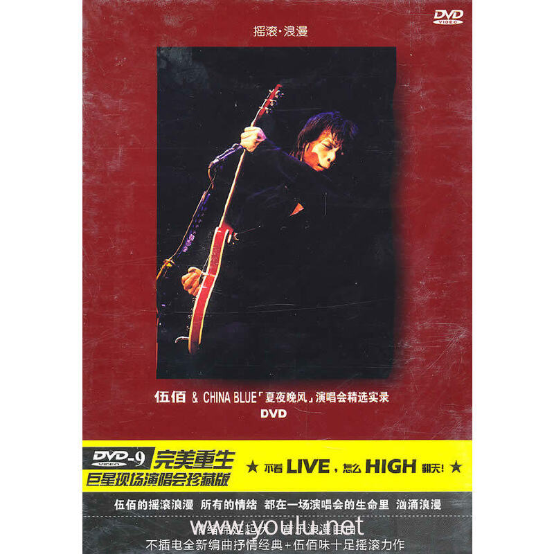 伍佰 夏夜晚风 演唱会精选实录(dvd-9)