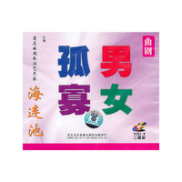 曲剧 孤男寡女 主演:海连池 VCD 2.0 双碟装(VCD)