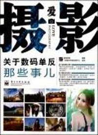 关于数码单反那些事儿