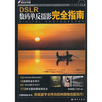 DSLR数码单反摄影完全指南