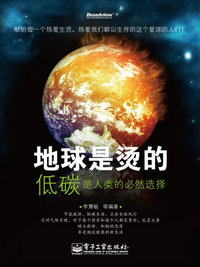 地球是烫的-低碳是人类的必然选择