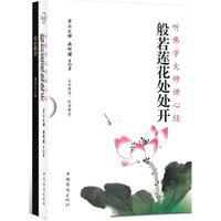 般若莲花处处开-听佛学大师讲心经