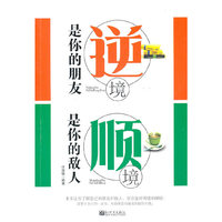 逆境是你的朋友 顺境是你的敌人