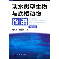 淡水微型生物与底栖动物图谱