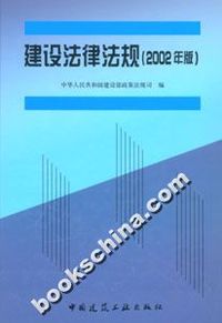 建设法律法规（2002年版）