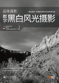 品味摄影数字黑白风光摄影