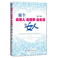 做个会做人 会做事 会生活的女人