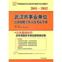 2011-2012武汉市事业单位公开招聘工作人员考试专用-公共基础知识历年真题及专家命题预测试卷