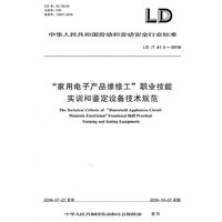 “家用电子产品维修工”职业技能实训和鉴定设备技术规范 LD/T 81.5-2006
