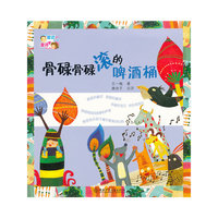 骨碌骨碌滚的啤酒桶/童话爸爸童诗妈妈
