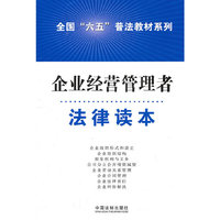 企业经营管理者法律读本