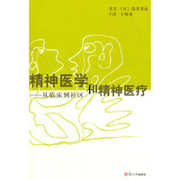 精神医学和精神医疗-从临床到社区