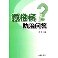 颈椎病防治问答