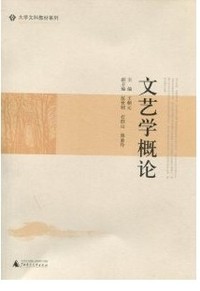 文艺学概论