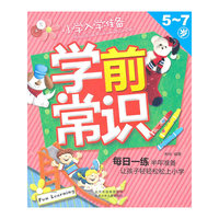 5-7岁-学前常识-小学入学准备