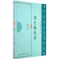 清史稿选译