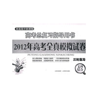 文科综合：高考总复习指导用书（2011年7月印刷）2012年高考全真模拟试卷（三轮复习）
