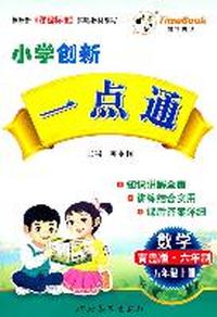 五年级数学上册（青岛版 六年制）：小学创新一点通（2011年6月印刷）