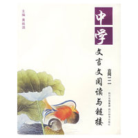中学文言文阅读与链接(高3)