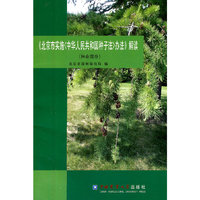 《北京市实施〈中华人民共和国种子法〉办法》解读（林业部分）