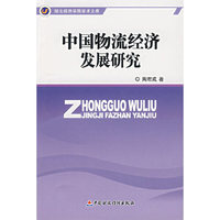 中国物流经济发展研究-湖北经济学院学术文库