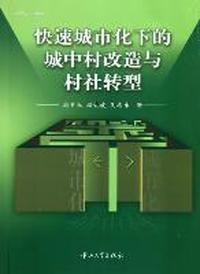 快速城市化下的城中村改造与村社转型