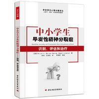 中小学生早发性精神分裂症识别.评估和治疗