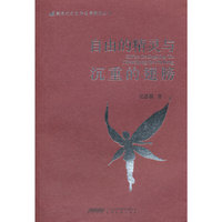 自由的精灵与沉重的翅膀