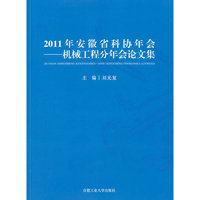 2011年安徽省科协年会：机械工程分年会论文集