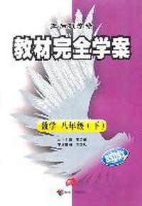 数学八年级下：BSDSX（2011年12月印刷）（含试卷）教材完全学案