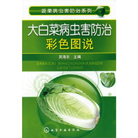 大白菜病虫害防治彩色图说