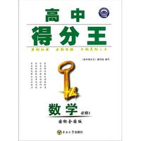 数学(必修3国标全国版)/高中得分王