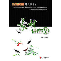 《新高考》作文读本8？素材讲座Ⅴ