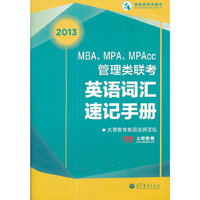 2013MBA.MPA.MPAcc管理类联考英语词汇速记手册